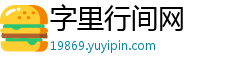 字里行间网